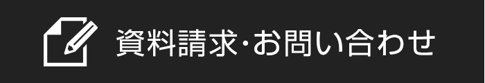 資料請求 お問い合わせ