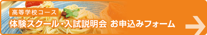高等学校コース 体験スクール・入試説明会 お申し込みフォーム