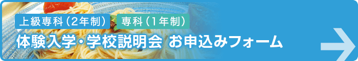 上級専科（2年制） 専科（1年制） 体験入学・学校説明会 お申し込みフォーム