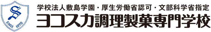 学校法人敷島学園 厚生労働省認可 文部科学省指定 ヨコスカ調理製菓専門学校