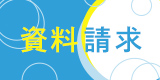 お問い合わせ・資料請求